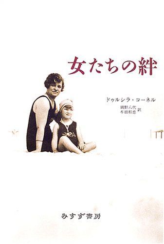 女たちの絆 [単行本] ドゥルシラ コーネル、 Cornell，Drucilla、 八代， 岡野; 和恵， 牟田