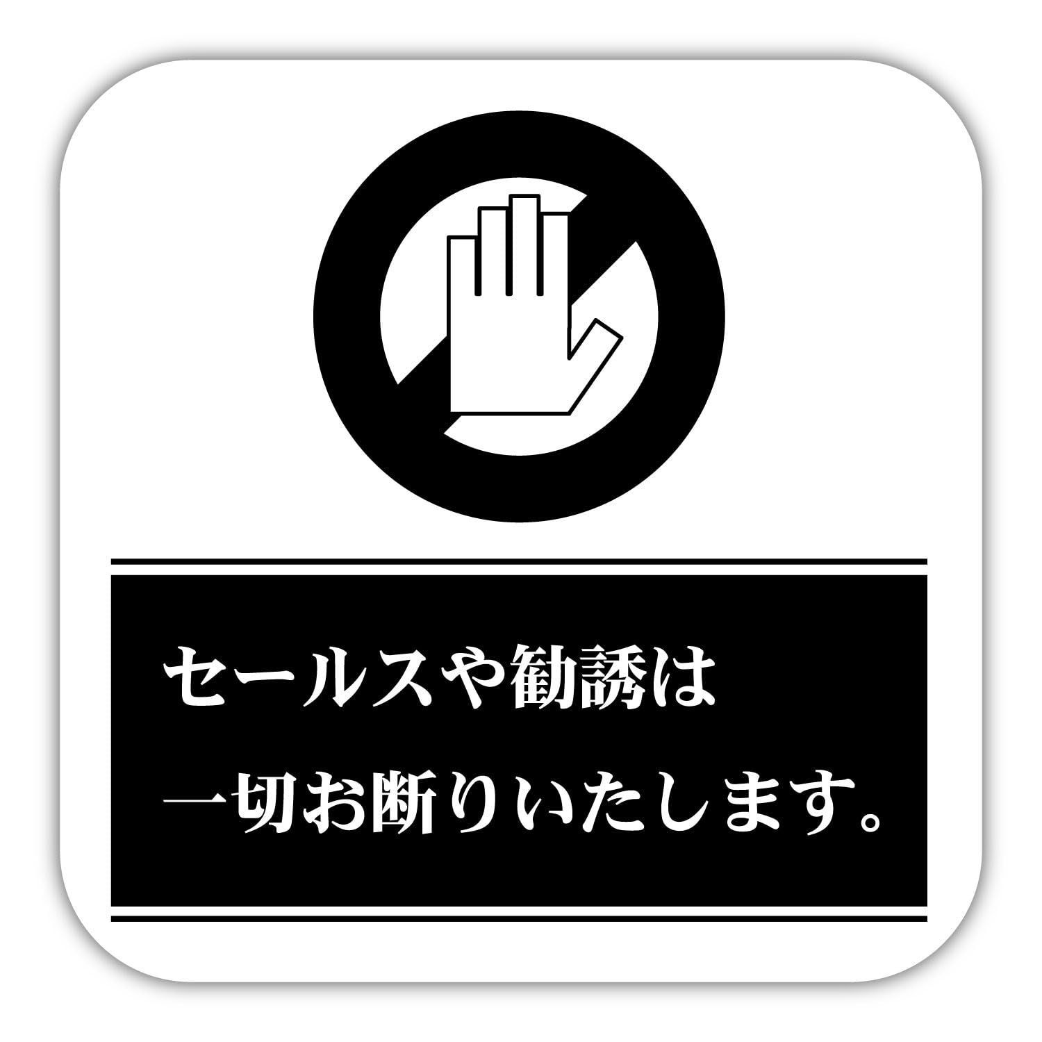 Angelshop セールス 勧誘 お断り ステッカー 12cm×12cm 両面印刷 片面接着 屋外 屋内 店舗 玄関 ドア 防水加工 PP加工