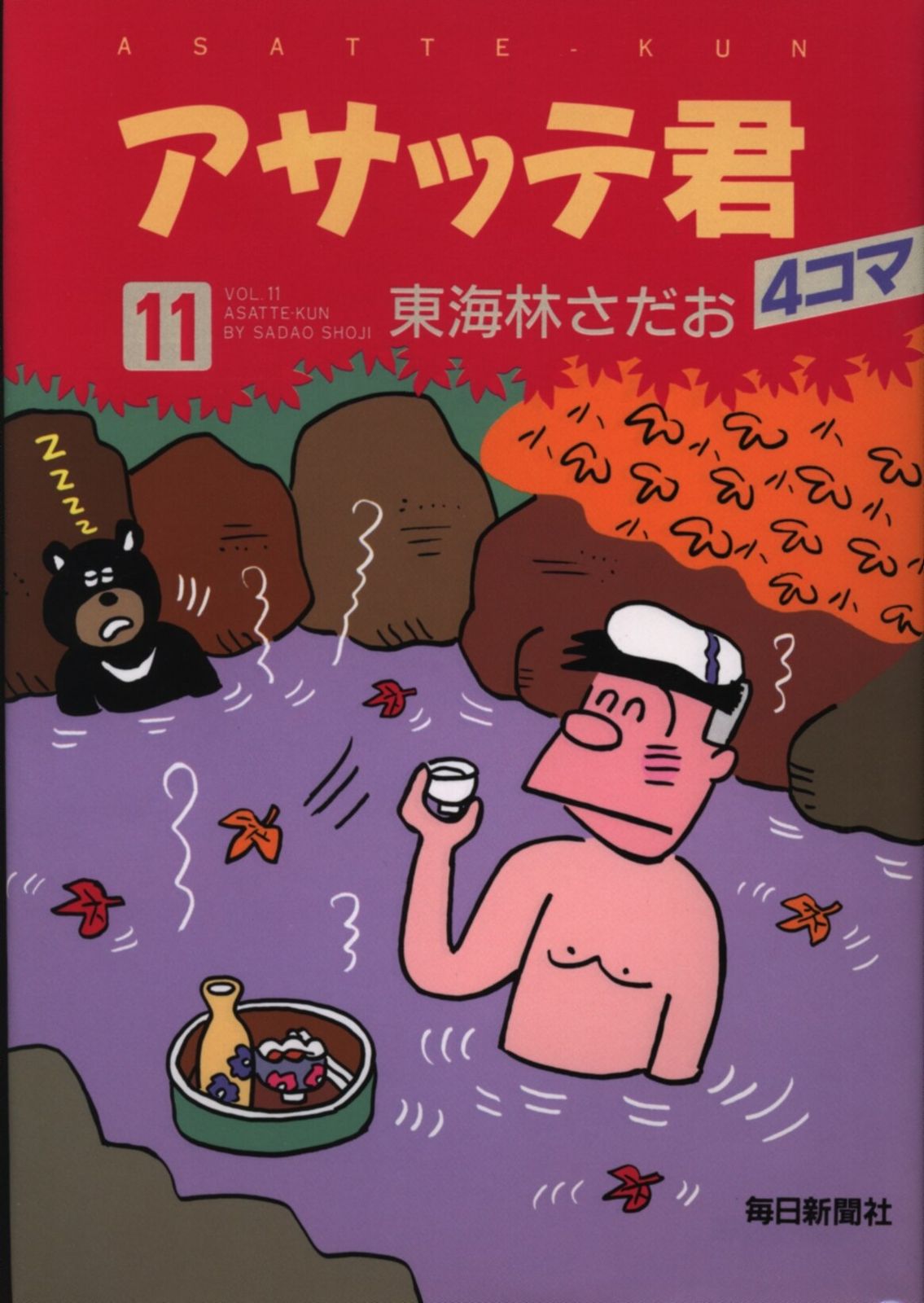 毎日新聞社 東海林さだお アサッテ君 11 - メルカリ