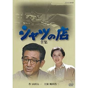 八千草薫出演シャツの店 全集 DVD-BOX 全2枚（NHKスクエア限定商品）の