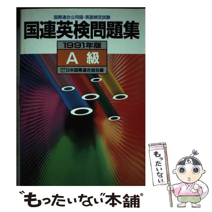 中古】 国連英検問題集 国際連合公用語・英語検定試験 A級 1991年版 / 日本国際連合協会 講談社インターナショナル / 講談社 - メルカリ