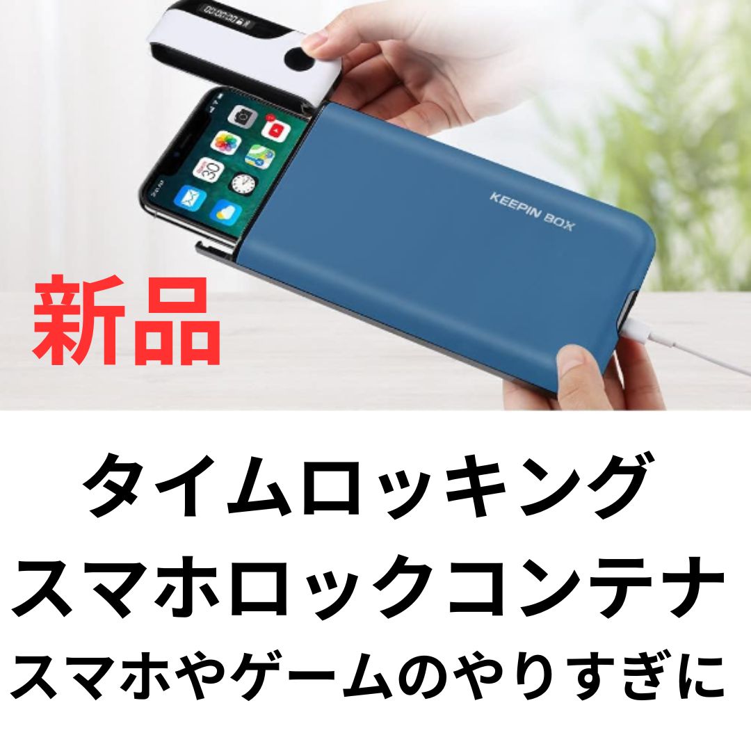 新品未使用】タイムロッキングコンテナ スマホ ロックボックス タイム ロック ボックス スマホ依存症 禁欲 スマホロック USB充電式 携帯便利 禁煙  ブルー 青 iphone android アンドロイド メルカリ