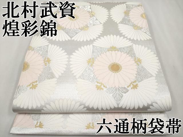 平和屋本店■最高級　人間国宝　北村武資　六通柄袋帯　煌彩錦　五稜菊紋　金銀糸　逸品　CYAA2805s5 平和屋本店□最高級 人間国宝 北村武資 六通柄袋帯 煌彩錦 五稜菊紋 金
