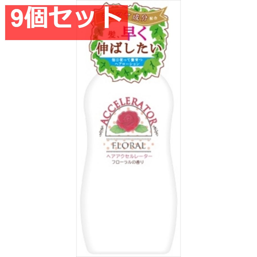 ヘアアクセルレーターF フローラルの香り 9個セット まとめ売り