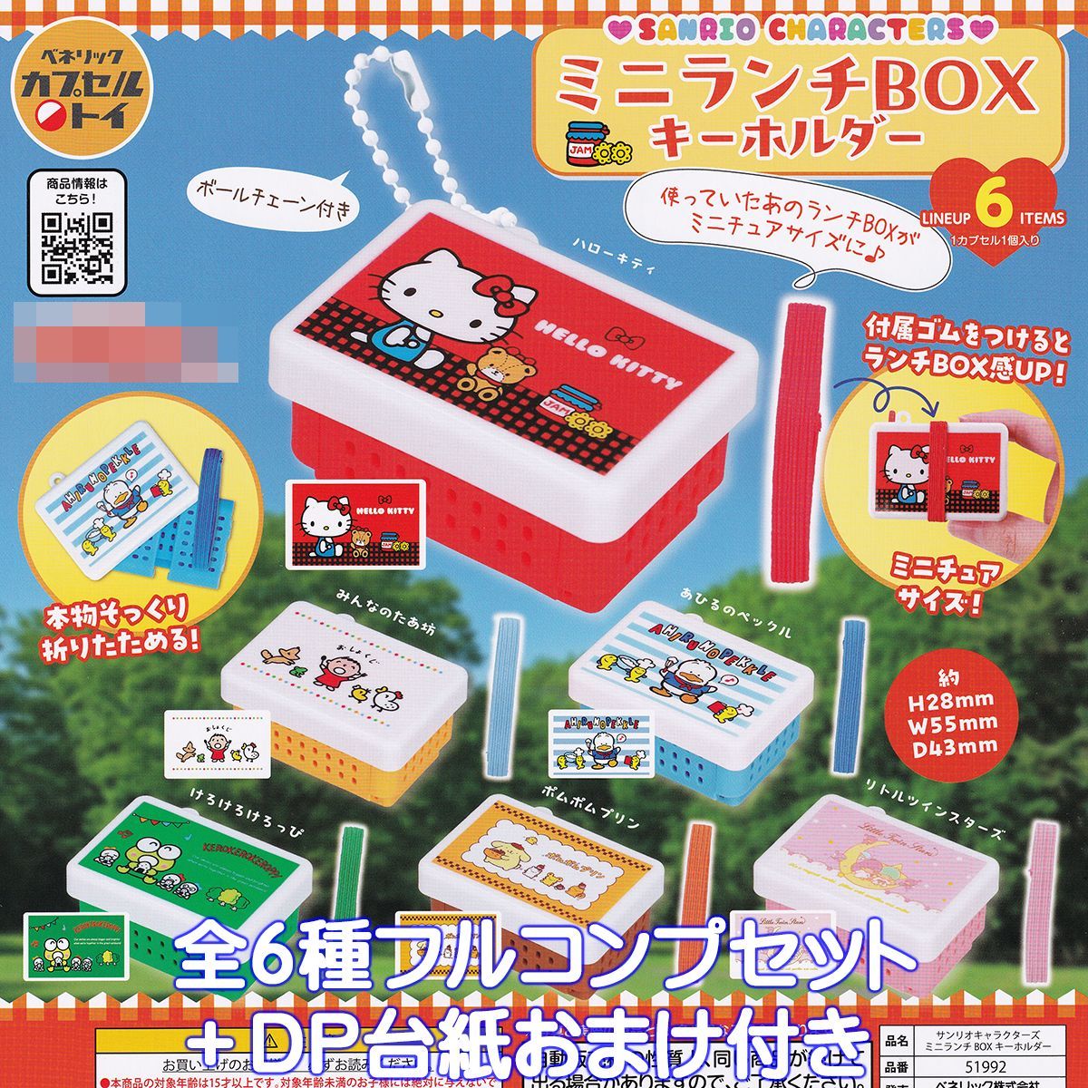 サンリオキャラクターズ ミニランチBOX キーホルダー ベネリック 【全