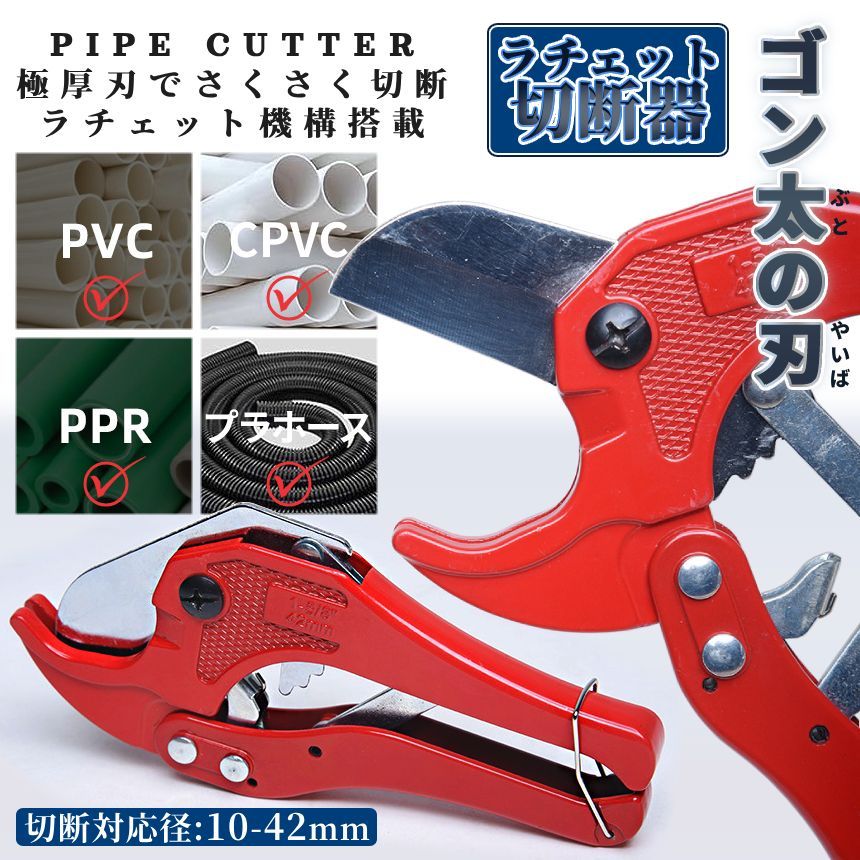 パイプカッター 塩ビ PVC 42mm ラチェット式 切断工具 頑丈 