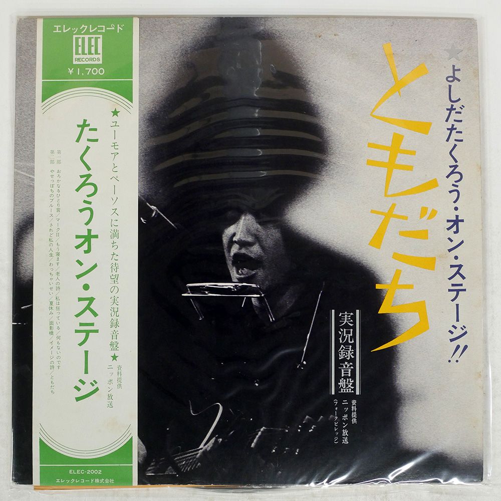 吉田拓郎　レコード　20枚　ydd0322-18 吉田拓郎 よしだたくろう・オンステージ!! ともだち 【LP / 帯