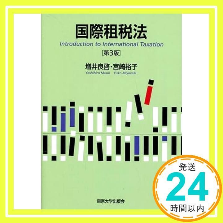 国際租税法 第3版 増井 良啓; 宮崎 裕子_04 - メルカリ