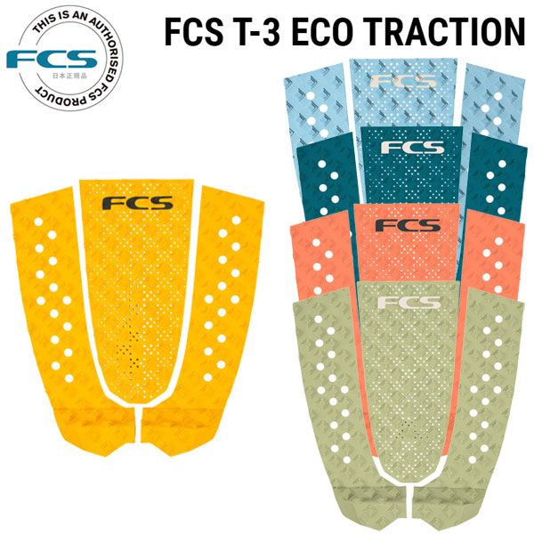 FCS T-3 ECO TRACTION / エフシーエス T3 エコトラクション PERFORMANCE BOARDS サーフィン デッキパッド