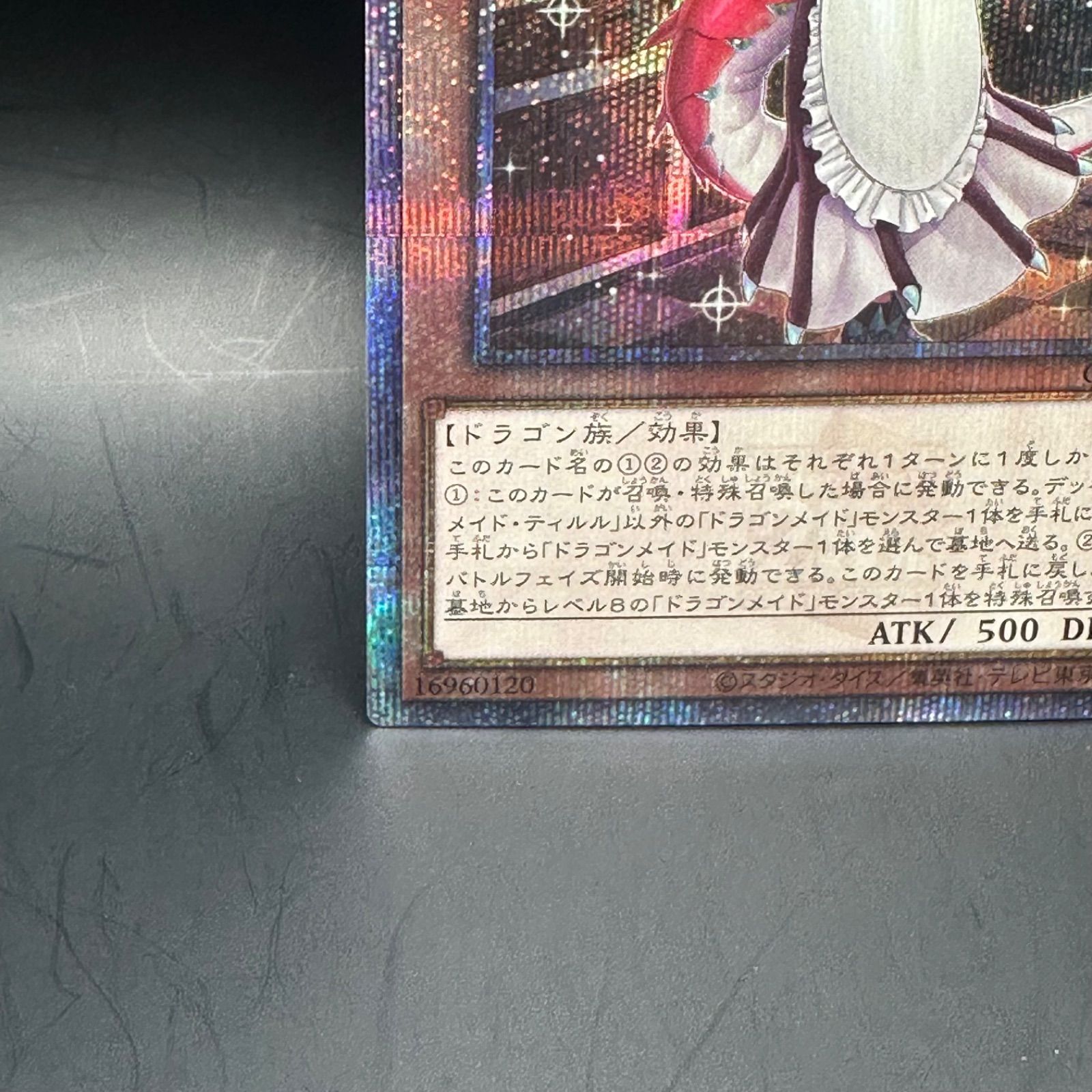 ドラゴンメイド・ティルル　QCシークレット 遊戯王】 ドラゴンメイド・ティルル QCTB/QCシク の買取・査定