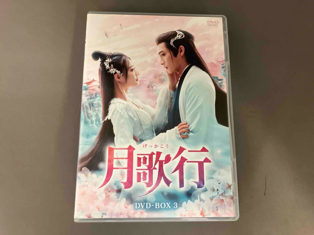 月歌行 DVD-BOX3 [DVD] : チャン・ビンビン（張彬彬