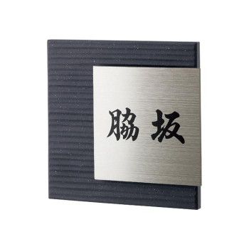 【新品・3営業日で発送】福彫 表札 レナータ TRE-301 (1622442)