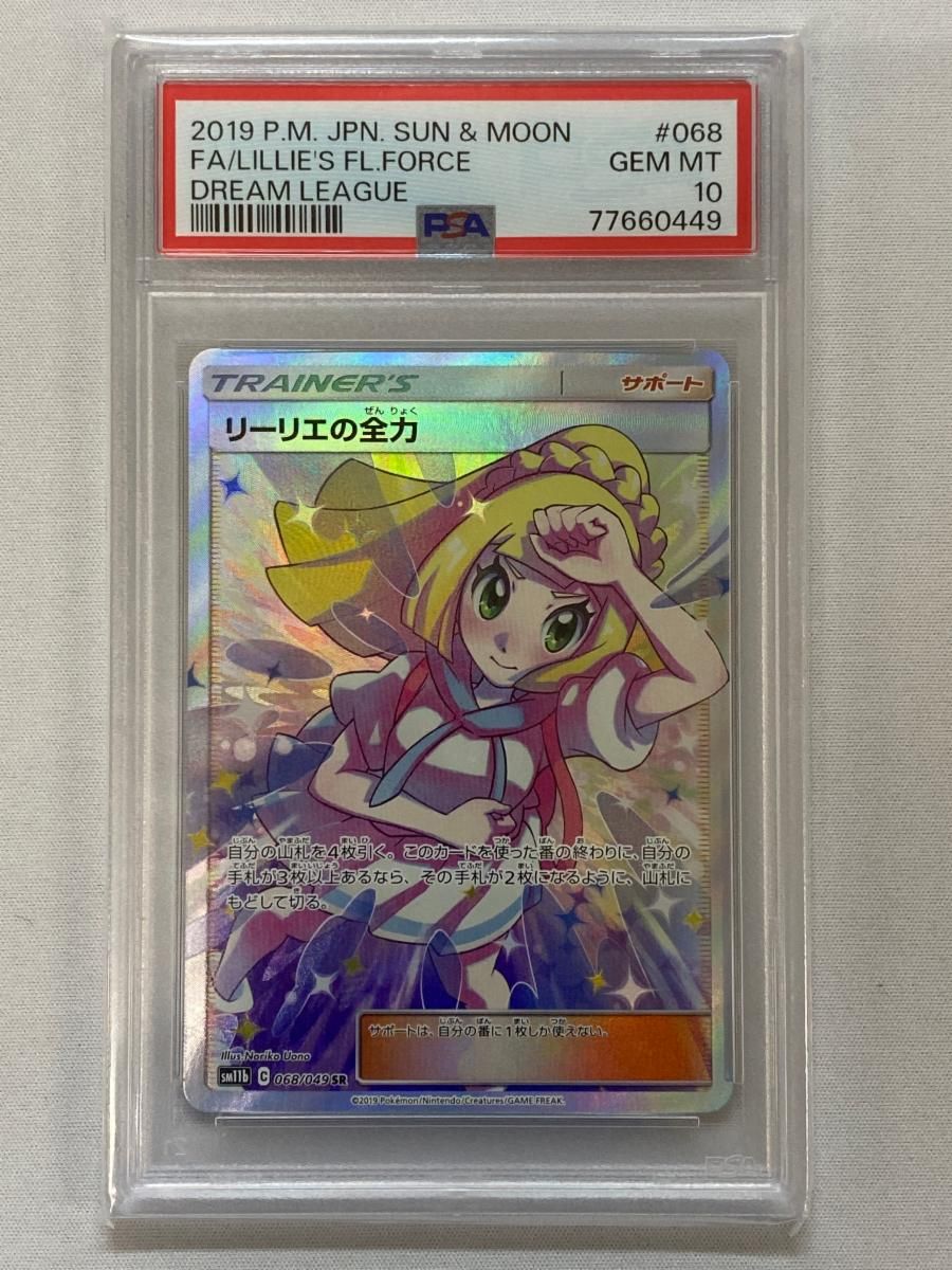 ⭐️psa10⭐️リーリエの全力 SR SM11b ドリームリーグ 068/049 リーリエの全力 SR SM11b ドリームリーグ 068/049 PSA9 - メルカリ