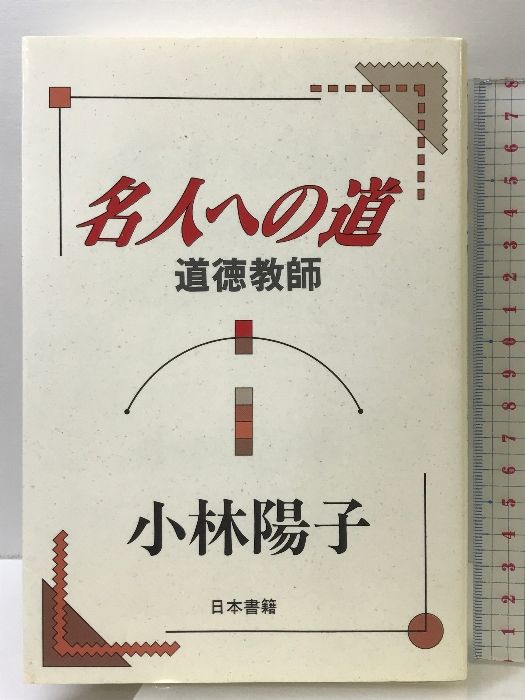 【中古】 名人への道 道徳教師/日本書籍新社/小林陽子（教諭） 名人への道道徳教師 日本書籍新社 小林 陽子 - メルカリ