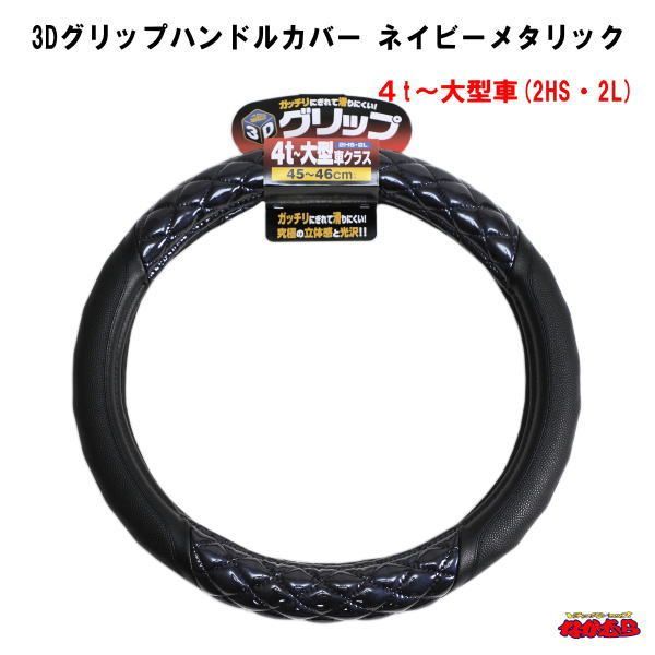 3Dグリップハンドルカバー　ネイビーメタリック　４t〜大型車(2HS・2L)