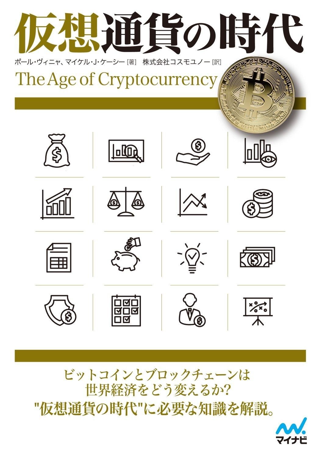 仮想通貨の時代