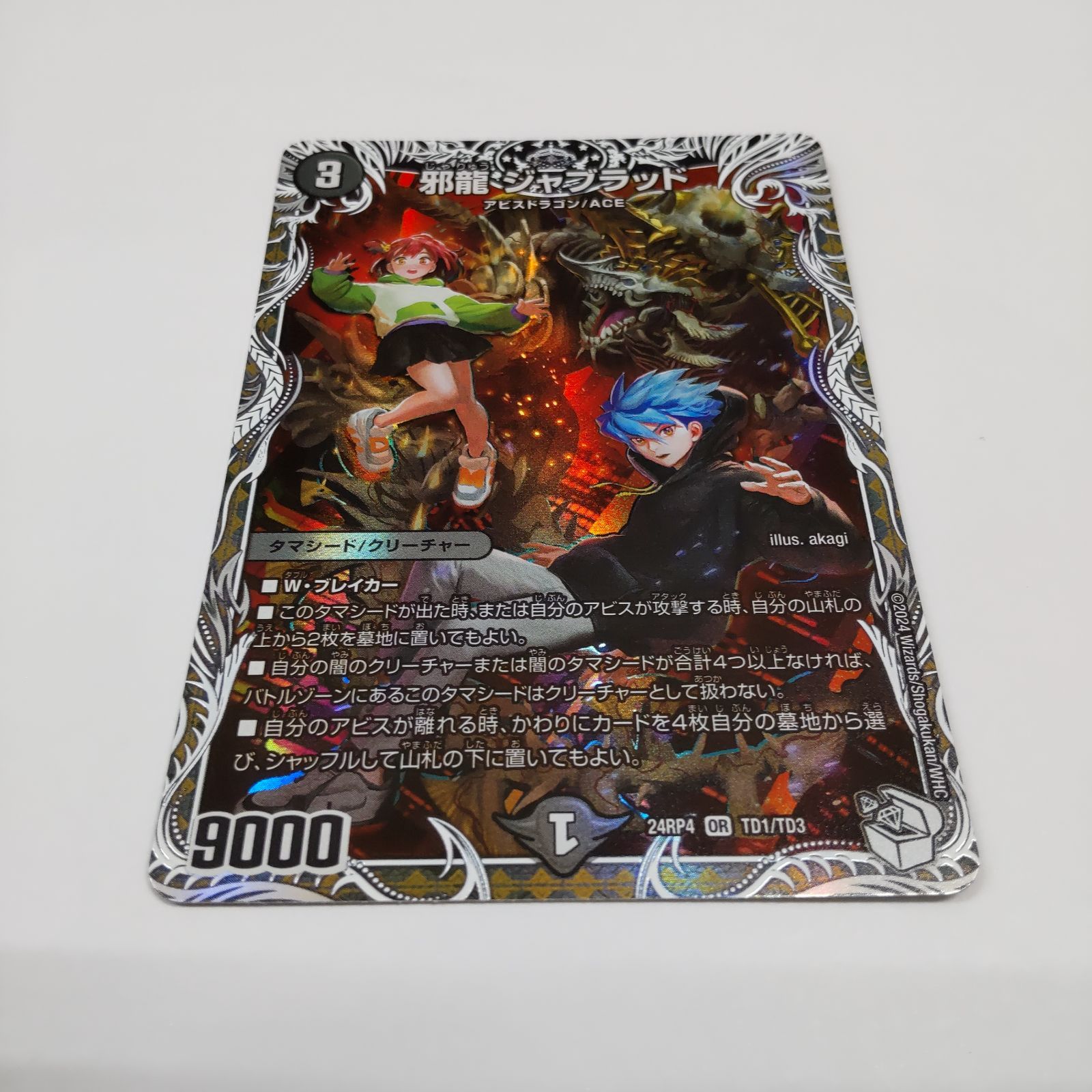デュエルマスターズ　邪龍ジャブラッド　bシク 3枚 邪龍 ジャブラッド 3/13 OR｜デュエマシングルカード通販｜Clove