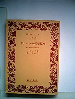 【中古】 デカルトの哲学原理 (1959年) (岩波文庫)