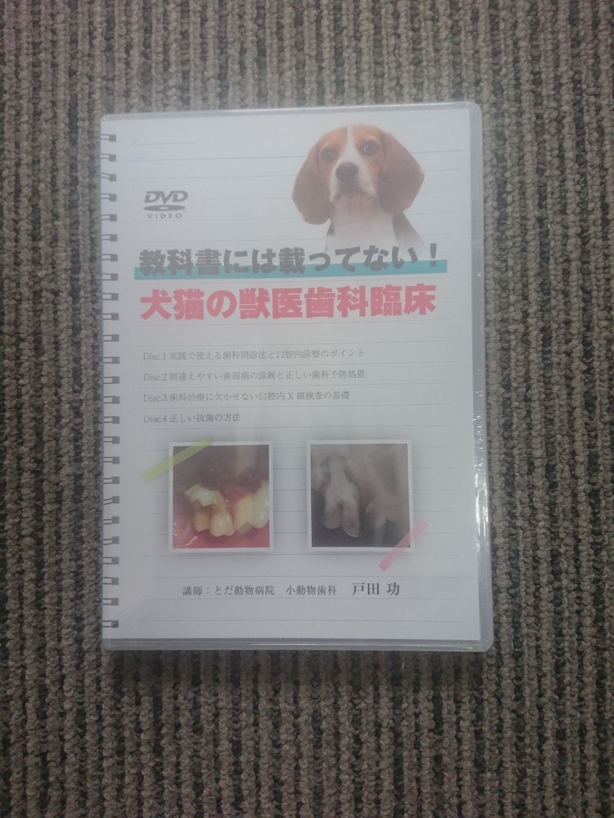 新品未開封DVD 教科書には載ってない！ 犬猫の獣医歯科臨床 戸田功