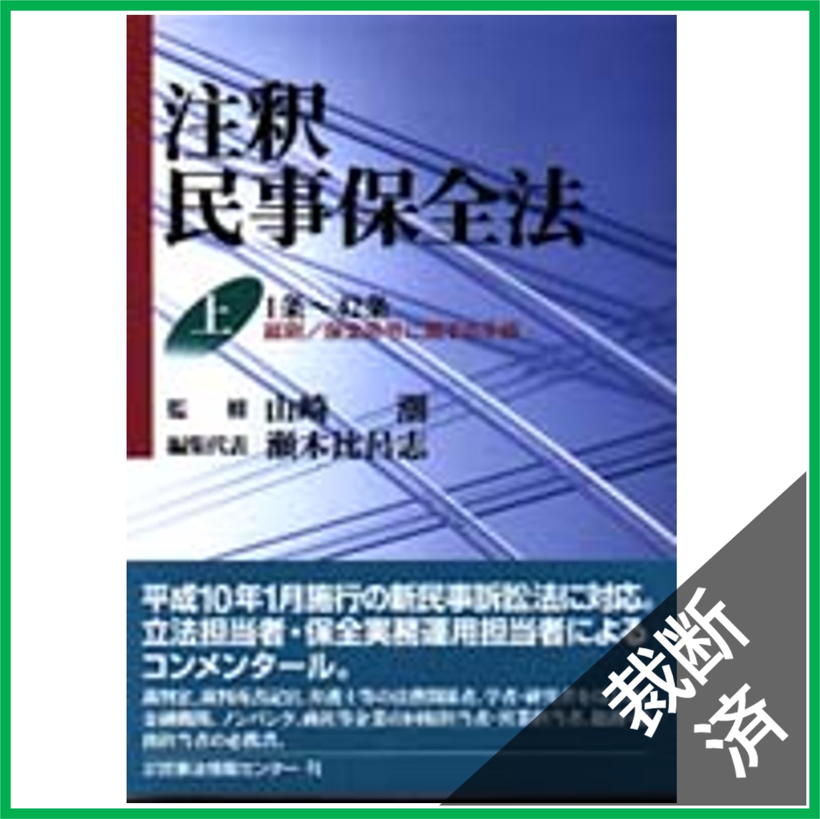 【美品】【裁断済】会社・金融・法〔上巻〕 裁断済】注釈民事保全法 (上) [大型] - メルカリ