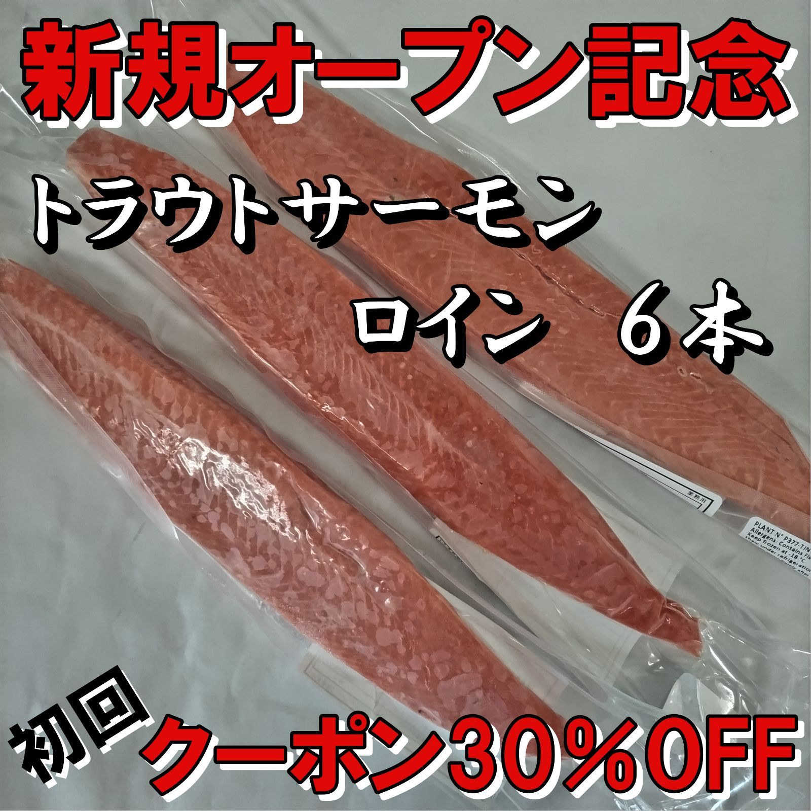 トラウトサーモン ロイン 刺身用 300g前後 6本