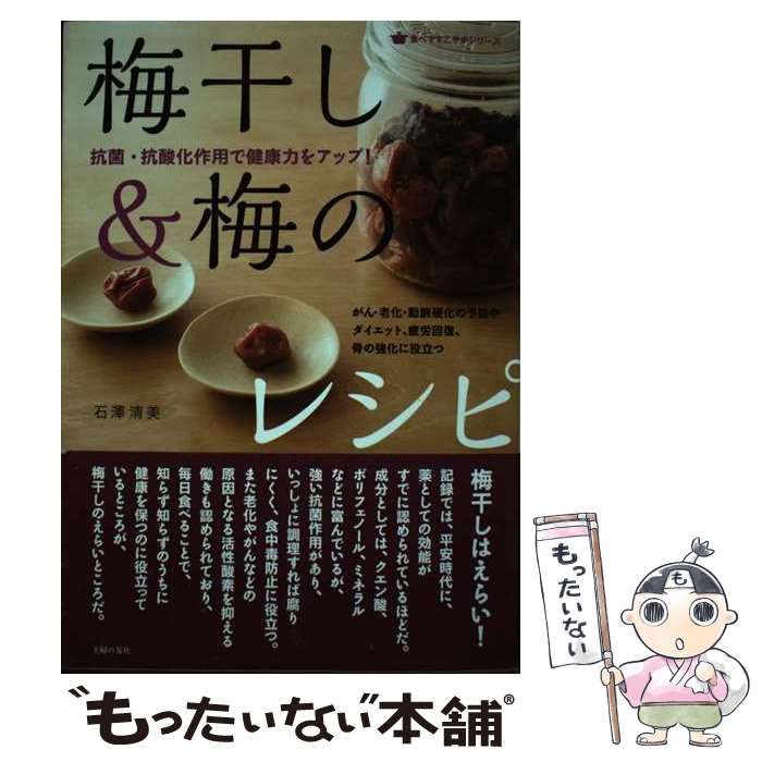 中古】 梅干し＆梅のレシピ 抗菌・抗酸化作用で健康力をアップ