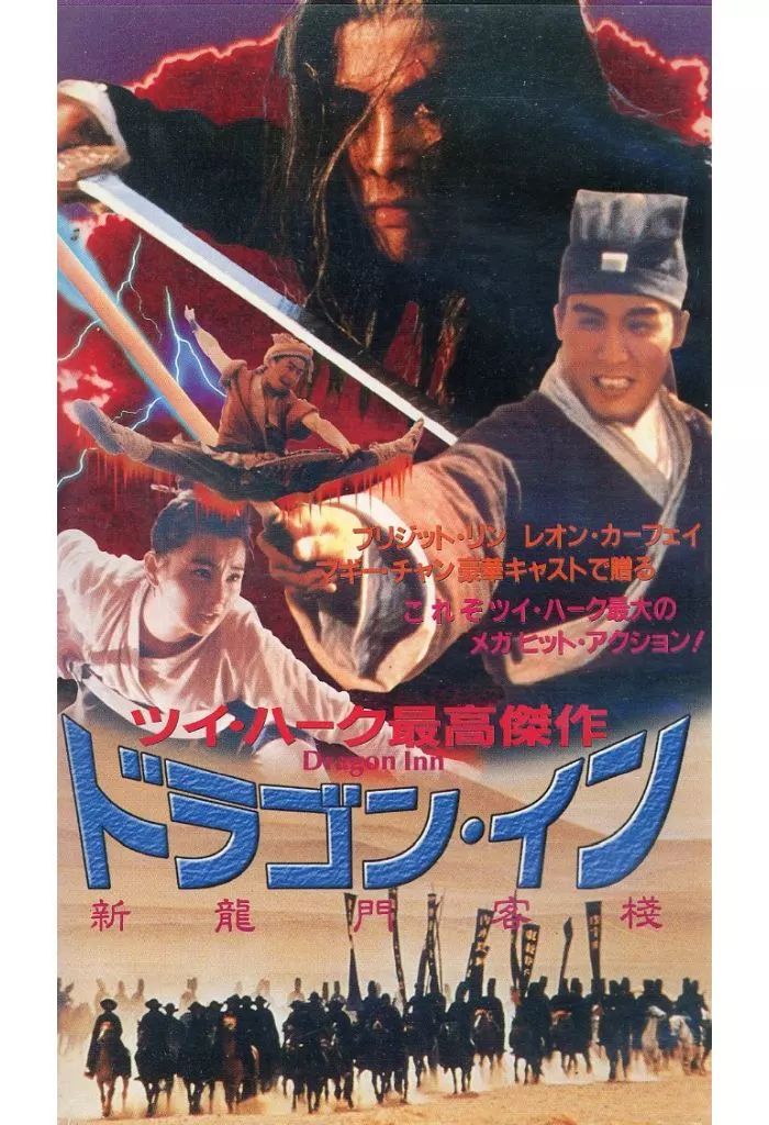 中古】洋画 VHS ドラゴン・イン('92香港)＜字幕版＞ - メルカリ