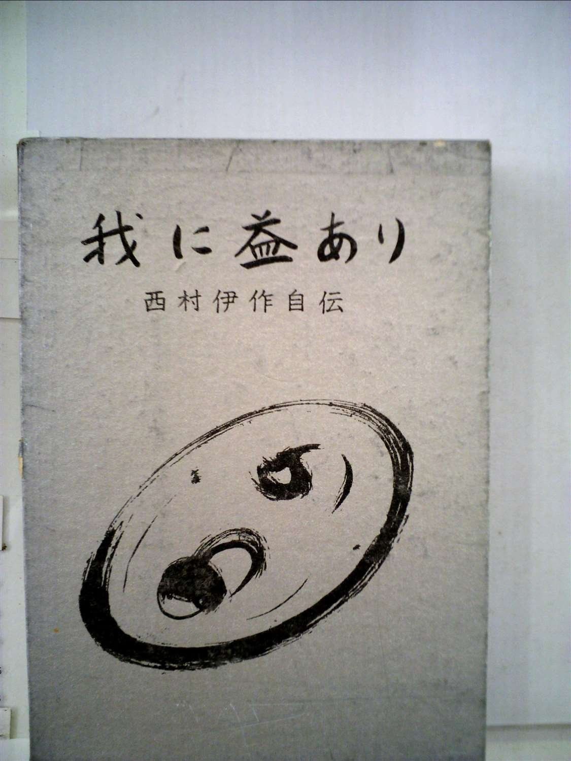 我に益あり―西村伊作自伝 (1960年)