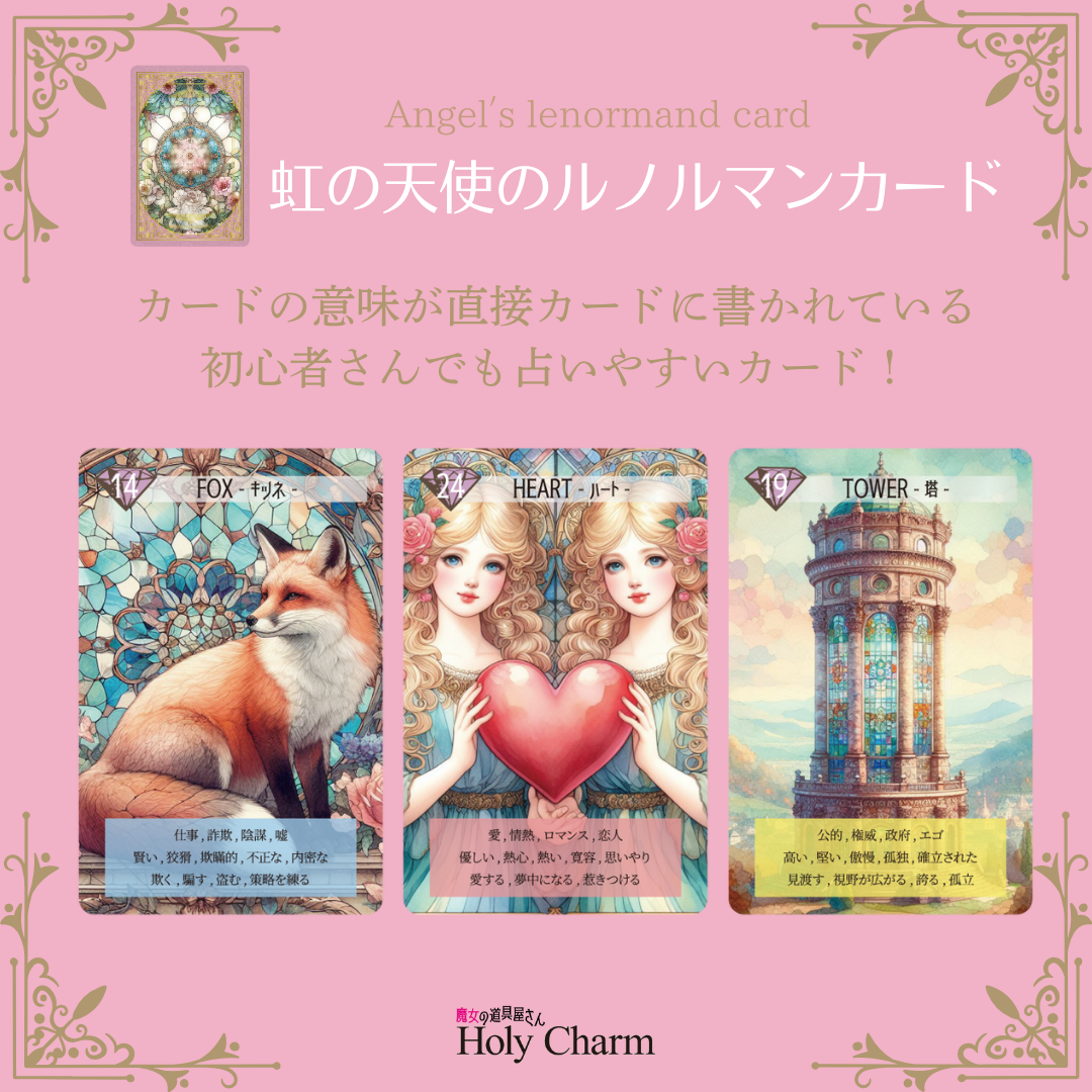 新作☆NEW☆＜送料無料＞虹の天使のルノルマンカード Angel'sLenormandCard 36枚 / Holy Charm　タロットカード　オラクルカード