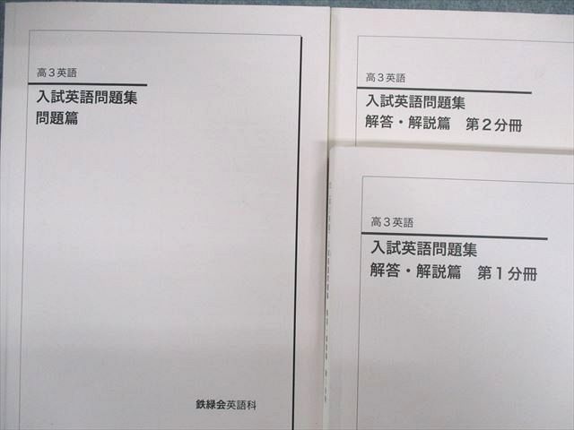 鉄緑会 入試英語問題集 第３分冊 - 語学・辞書・学習参考書