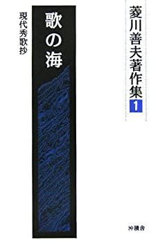【中古】【非常に良い】歌の海―現代秀歌抄 (菱川善夫著作集)