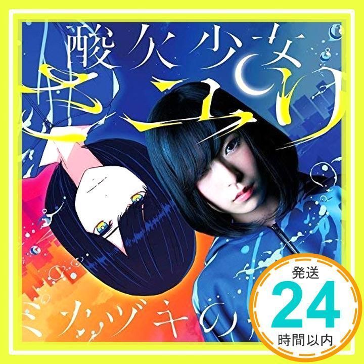 ミカヅキの航海(初回仕様限定盤)(酸欠少女キャラカード付) [CD ミカヅキの航海(初回仕様限定盤)(酸欠少女キャラカード付) [CD