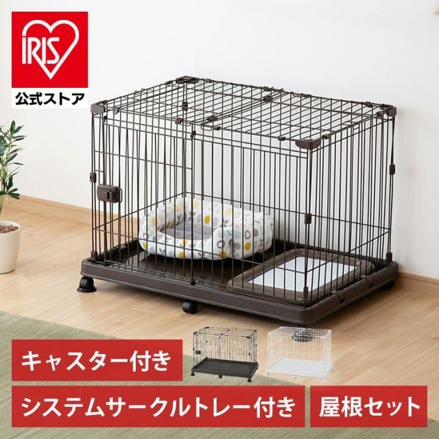 公式 犬 ケージ ペットサークル 犬用 ゲージ アイリスオーヤマ 屋根 トレー付 ゲージ 小型犬 室内 猫 サークル システムサークル ペットケージ STS-600TN
