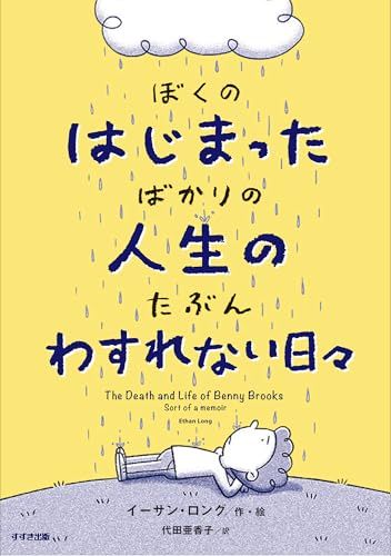 ぼくのはじまったばかりの人生の たぶんわすれない日々 (鈴木出版の児童文学 この地球を生きる子どもたち)／イーサン・ロン