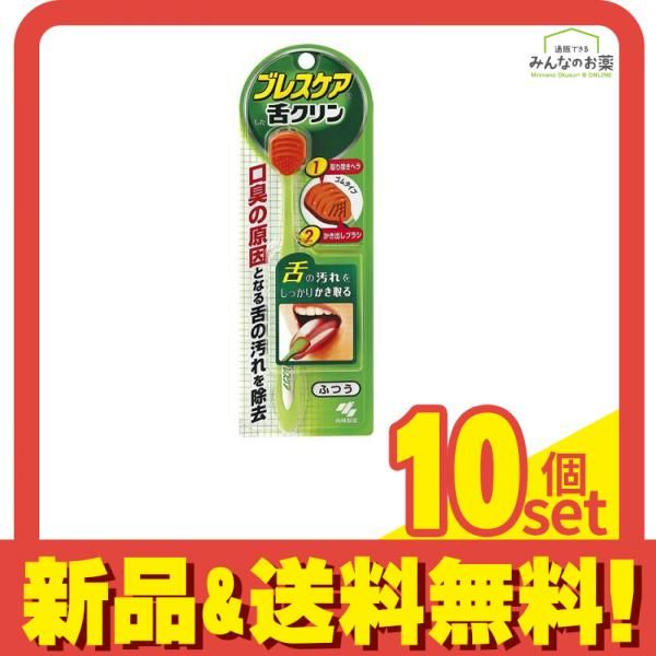 ブレスケア 舌クリン 1本 ふつう 10個セット