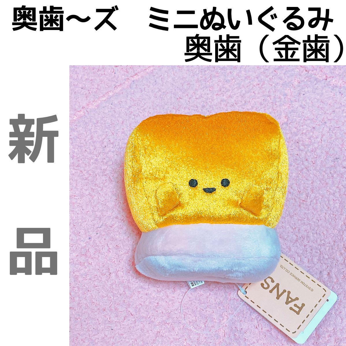 奥歯〜ズ ミニぬいぐるみ 金歯 - メルカリ
