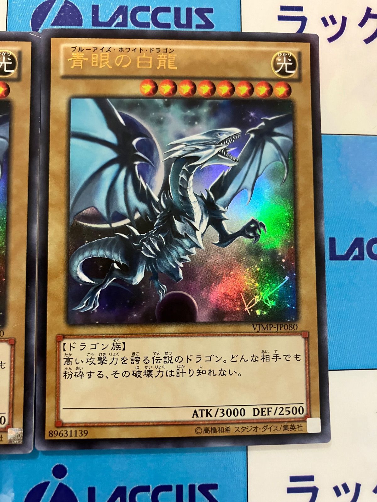 遊戯王 青眼の白龍（ブルーアイズホワイトドラゴン） VJMP 高橋
