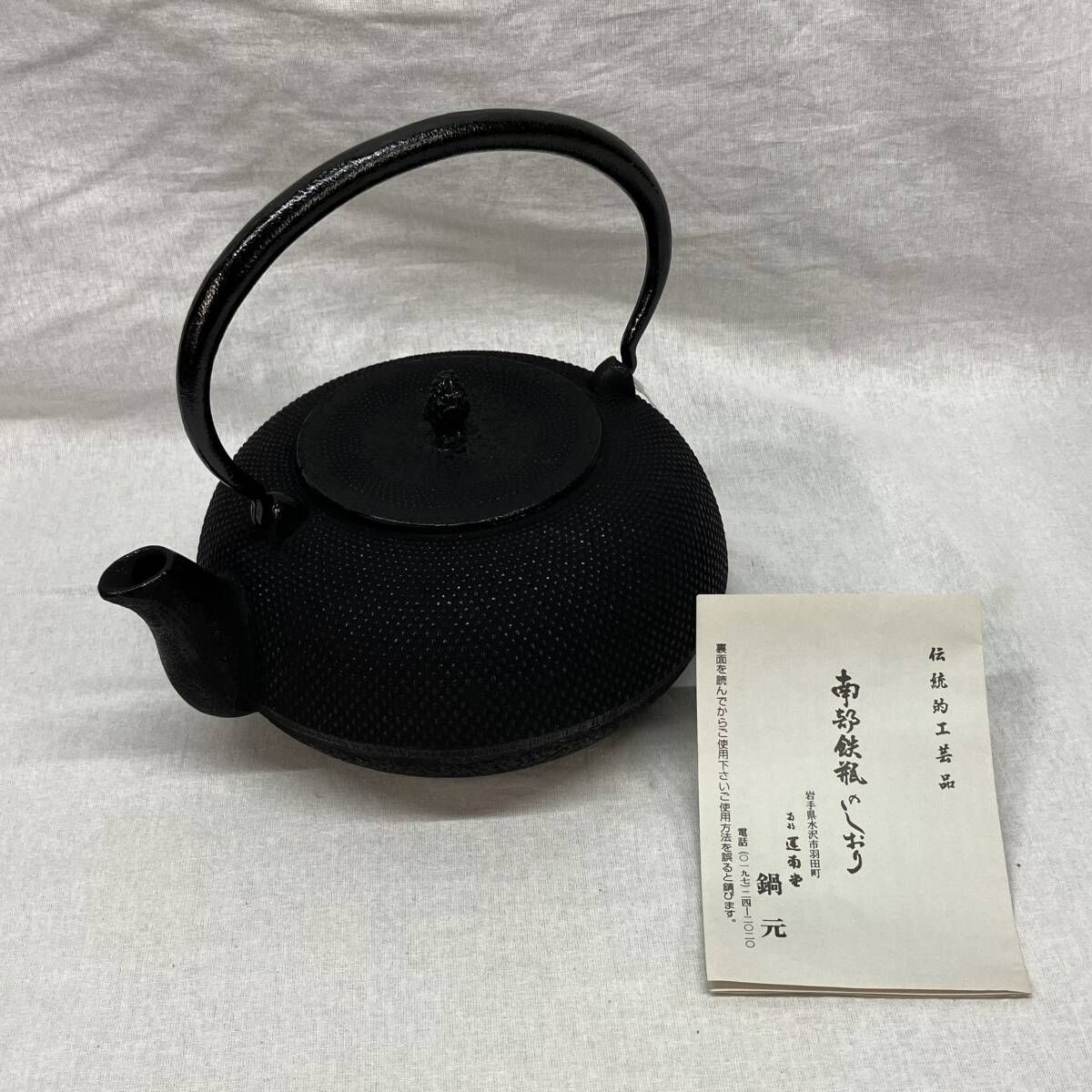 岩手県水沢市羽田町 南部 運南堂 鍋元 伝統的工芸品 南部鉄瓶 平丸アラレ 岩手県水沢市羽田町 南部 運南堂 鍋元 伝統的工芸品 南部