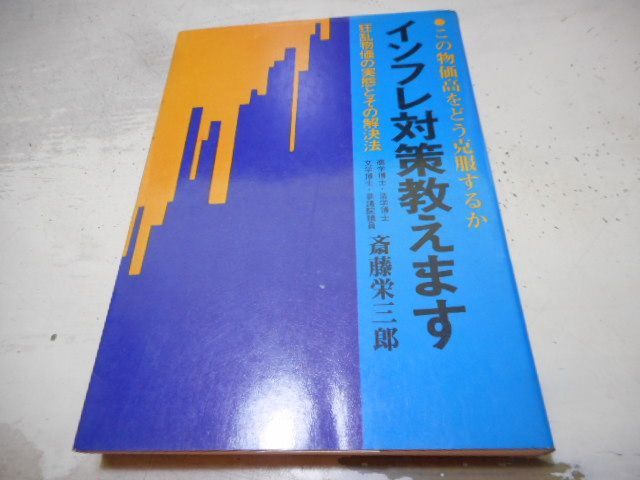 ［古本］インフレ対策教えます　この物価高をどう克服するか　狂乱物価の実態とその解決法＊斎藤栄三郎＊日新報道　　　　#画文堂