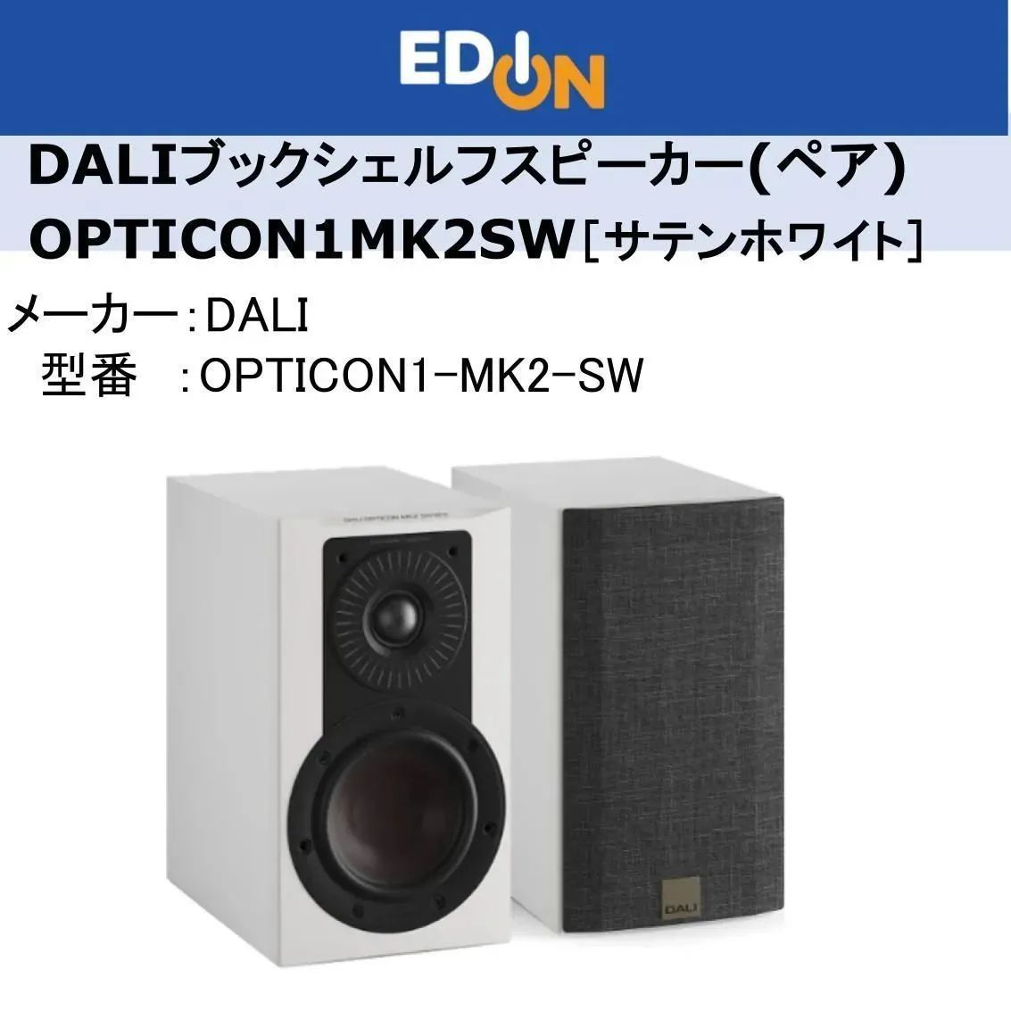 DARI OPTICON1　ダリ　ブックシェルフスピーカー DALI【OPTICON1 MH】ダリ ブックシェルフスピーカー