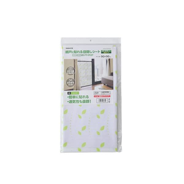 [山善] 網戸 目隠し シート 90×90cm (網戸/室内窓併用) 遮光タイプ 節電 省エネ 窓 シェード 目隠しシート 遮熱シート 暑さ対策 UVカット 紫外線カット遮熱フィルム 断熱フィルム 窓用フィルム 