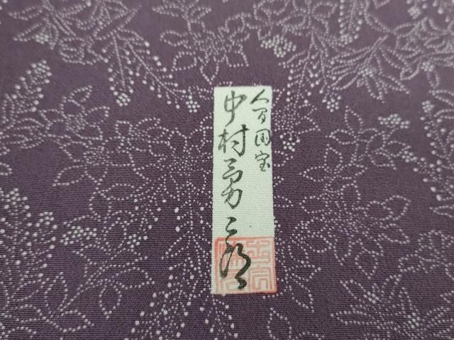 平和屋着物○重要無形文化財 人間国宝 中村勇二郎 江戸小紋 草花文