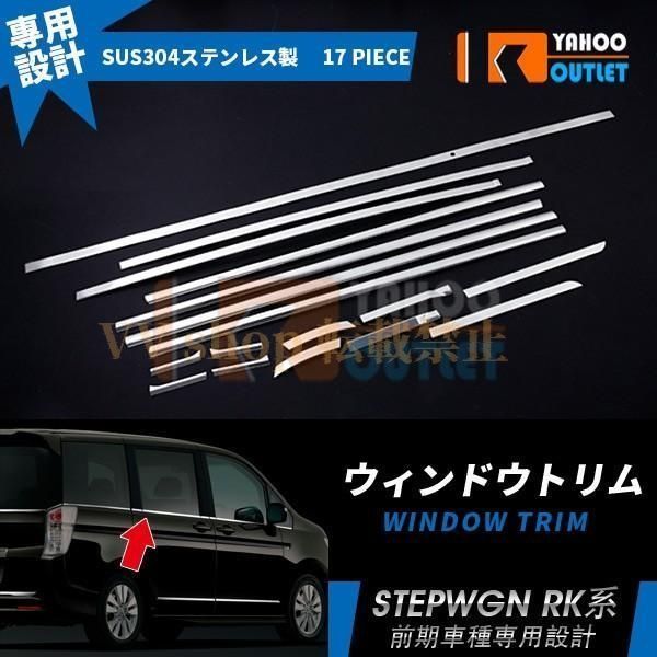 ホンダ ステップワゴン スパーダ RK1 2 5 6 サイド リア ウィンドウトリム ウェザーストリップモール カスタム パーツ 17p EX265