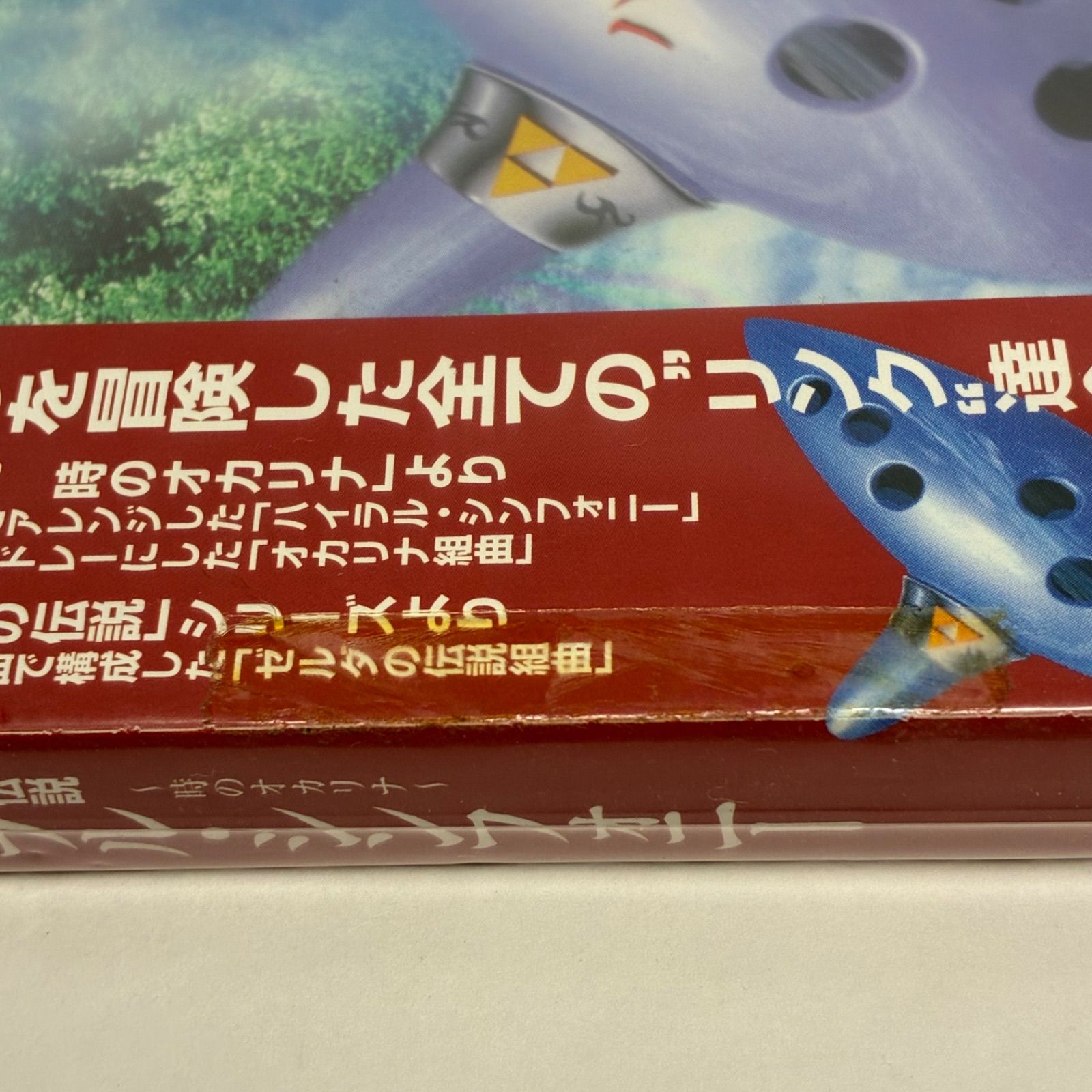 未開封新品 「ゼルダの伝説～時のオカリナ」ハイラル・シンフォニー