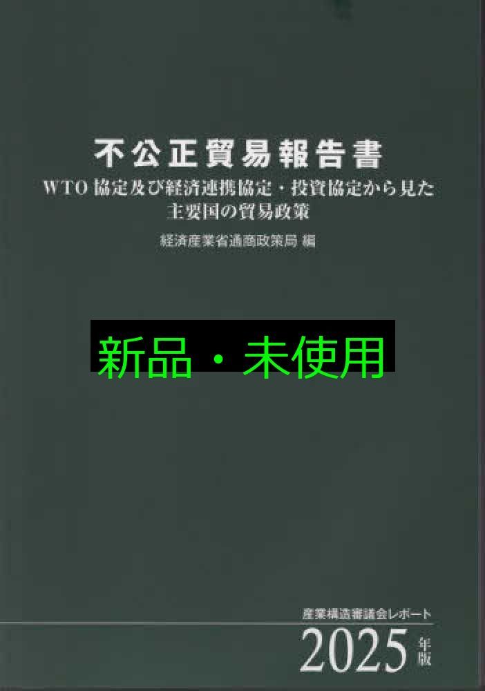 不公正貿易報告書 WTO協定及び経済連携協定 投資協定から見た主要国の貿易政策 産業構造審議会レポート 版 経済産業省通商政策局