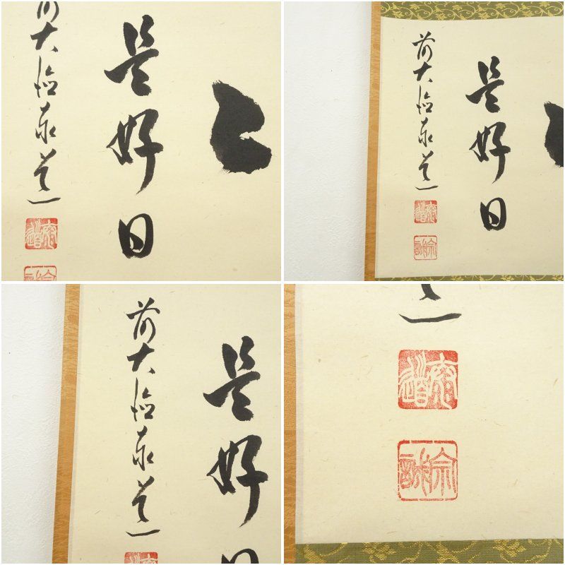人気のファッションブランド！ 前大徳 足立泰道筆 「日々是好日」横物 肉筆紙本掛軸（共箱 書