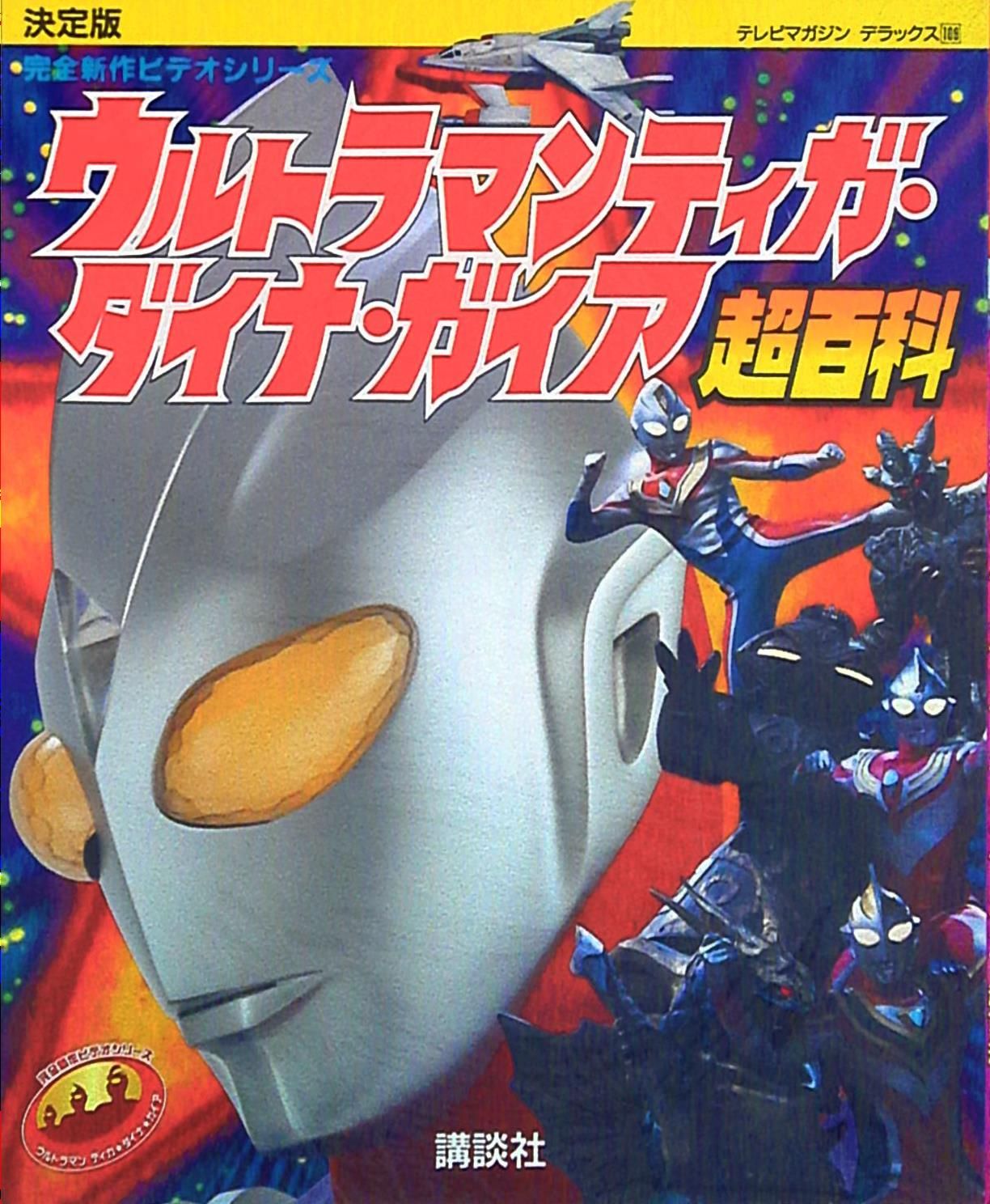 講談社 テレビマガジンデラックス 109 完全新作ビデオシリーズウルトラマンティガ・ダイナ・ガイア超百科
