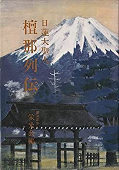 超激得，格安 【中古】日蓮大聖人 檀那列伝 その他