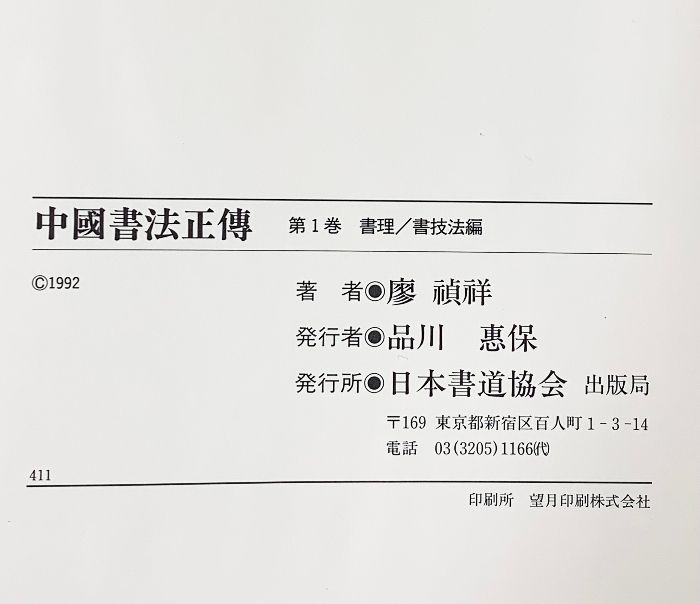 中国書法正傳（1～3巻/全3冊セット）書技法編 他 発行：日本書道