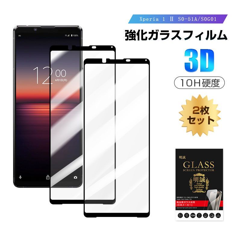 XPERIA 1 明 Ⅱ (SO-51A)用 強化ガラスフィルム1組とケース